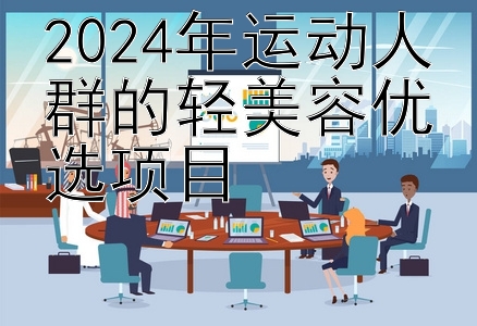 2024年运动人群的轻美容优选项目