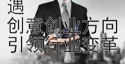 探索旅游新机遇  
创意创业方向引领行业变革