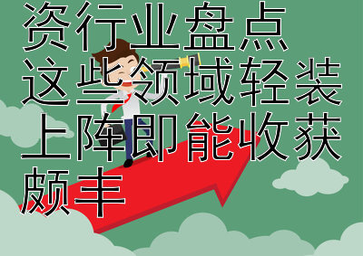 高回报创业投资行业盘点  
这些领域轻装上阵即能收获颇丰