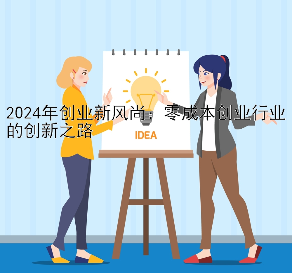 2024年创业新风尚：零成本创业行业的创新之路