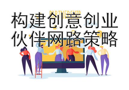 构建创意创业伙伴网路策略