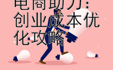 电商助力：创业成本优化攻略