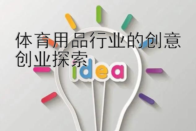 体育用品行业的创意创业探索