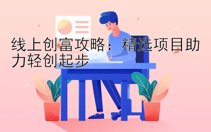 线上创富攻略：精选项目助力轻创起步