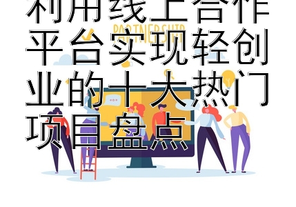 利用线上合作平台实现轻创业的十大热门项目盘点