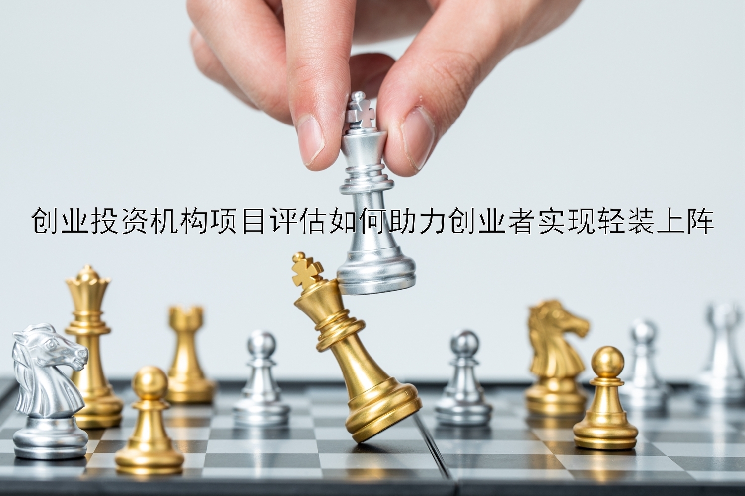 创业投资机构项目评估如何助力创业者实现轻装上阵