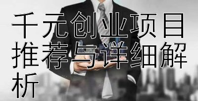 低成本高回报  
千元创业项目推荐与详细解析